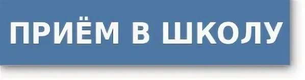 Правила приема в школу картинка