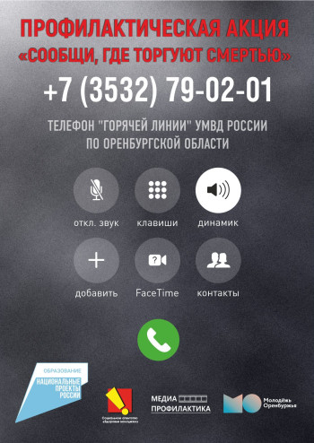 «Сообщи, где торгуют смертью!».