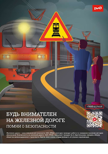 Правила безопасности на железной дороге.