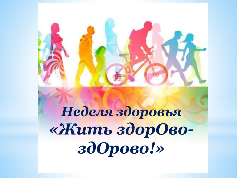 Неделя здоровья.