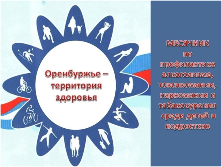 «Оренбуржье-территория здоровья!».